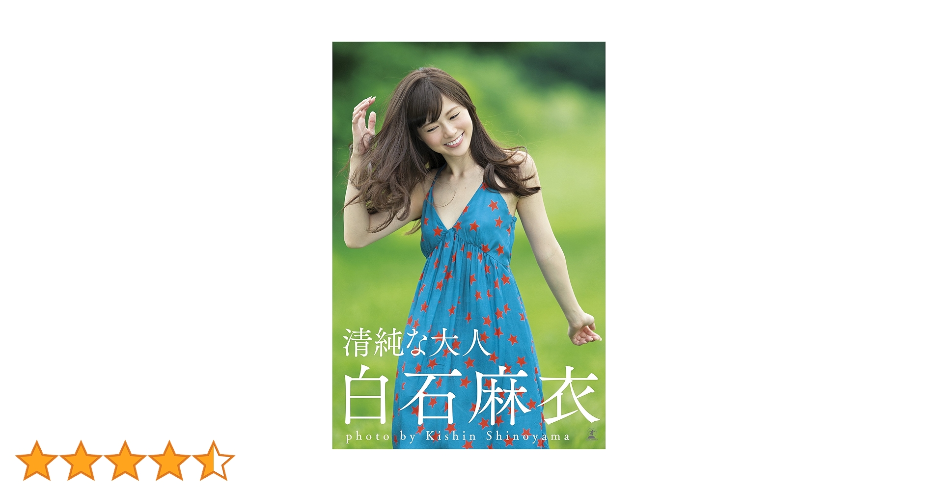 清純な大人 白石麻衣 写真集 サイン入り Amazon.co.jp: 白石麻衣 写真集 清純な大人 直筆サイン入り 初版